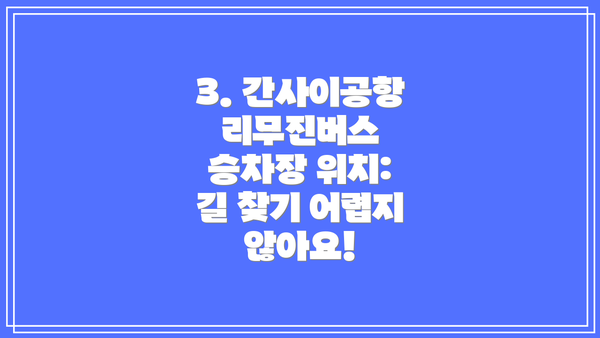 3. 간사이공항 리무진버스 승차장 위치: 길 찾기 어렵지 않아요!