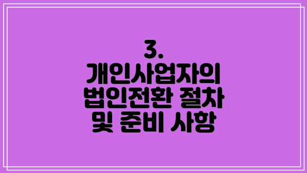 3. 개인사업자의 법인전환 절차 및 준비 사항
