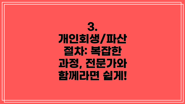 3. 개인회생/파산 절차: 복잡한 과정, 전문가와 함께라면 쉽게!