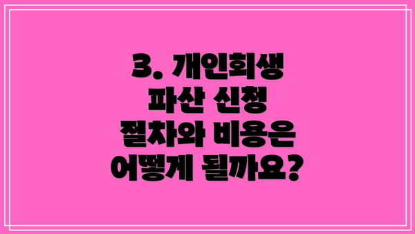 3. 개인회생 파산 신청 절차와 비용은 어떻게 될까요?