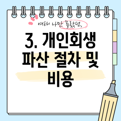 3. 개인회생 파산 절차 및 비용
