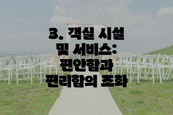 3. 객실 시설 및 서비스: 편안함과 편리함의 조화