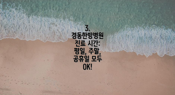 3. 경동한방병원 진료 시간: 평일, 주말, 공휴일 모두 OK!