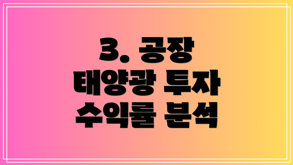 3. 공장 태양광 투자 수익률 분석