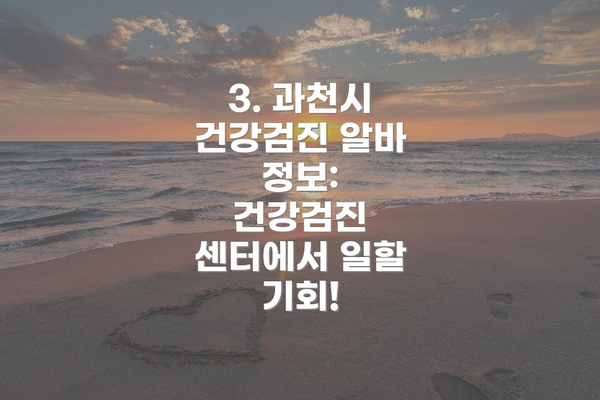 3. 과천시 건강검진 알바 정보:  건강검진 센터에서 일할 기회!