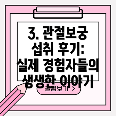 3. 관절보궁 섭취 후기:  실제 경험자들의 생생한 이야기