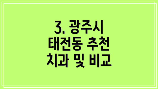 3. 광주시 태전동 추천 치과 및 비교