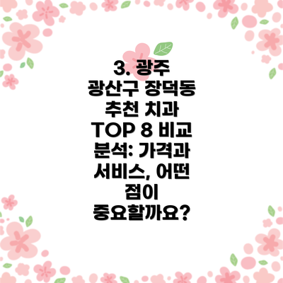 3. 광주 광산구 장덕동 추천 치과 TOP 8 비교 분석: 가격과 서비스, 어떤 점이 중요할까요?