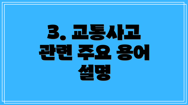 3. 교통사고 관련 주요 용어 설명
