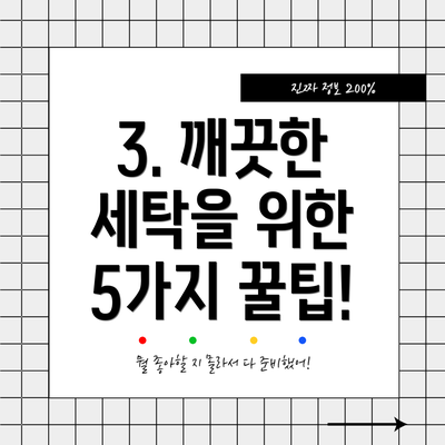 3. 깨끗한 세탁을 위한 5가지 꿀팁!