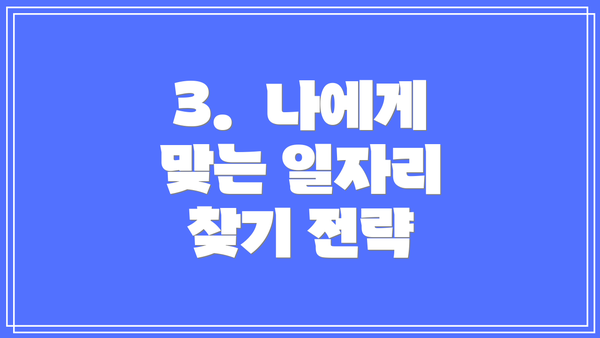 3.  나에게 맞는 일자리 찾기 전략