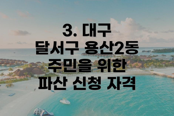 3. 대구 달서구 용산2동 주민을 위한 파산 신청 자격