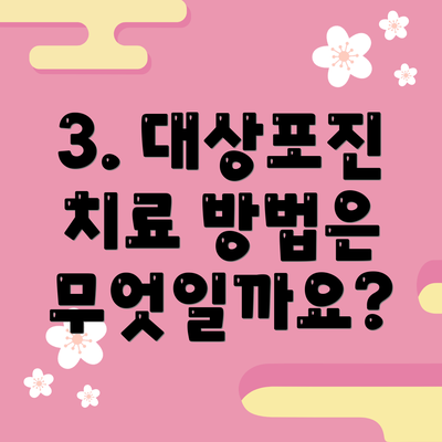 3. 대상포진 치료 방법은 무엇일까요?