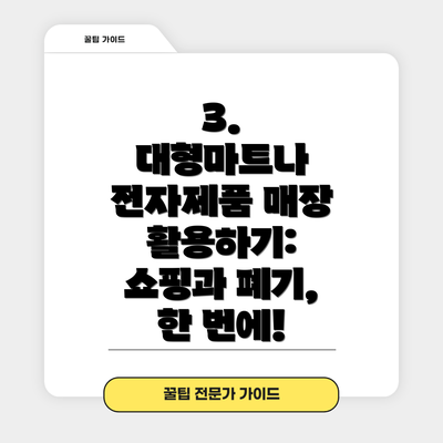 3.  대형마트나 전자제품 매장 활용하기:  쇼핑과 폐기, 한 번에!