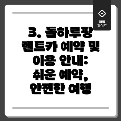 3. 돌하루팡 렌트카 예약 및 이용 안내: 쉬운 예약, 안전한 여행