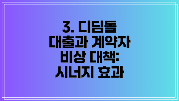 3. 디딤돌 대출과 계약자 비상 대책: 시너지 효과