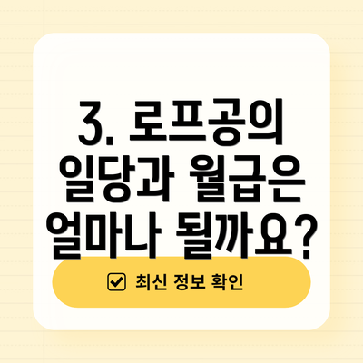 3. 로프공의 일당과 월급은 얼마나 될까요?