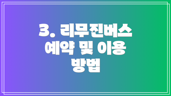 3. 리무진버스 예약 및 이용 방법