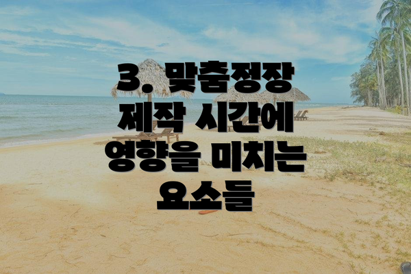 3. 맞춤정장 제작 시간에 영향을 미치는 요소들