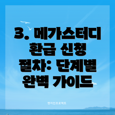 3. 메가스터디 환급 신청 절차: 단계별 완벽 가이드