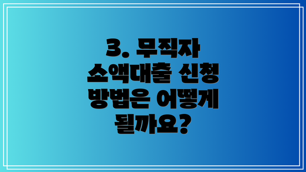 3. 무직자 소액대출 신청 방법은 어떻게 될까요?
