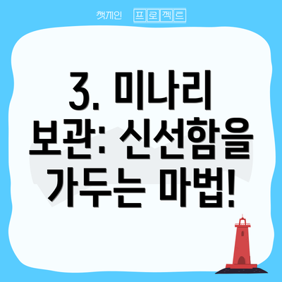 3. 미나리 보관: 신선함을 가두는 마법!