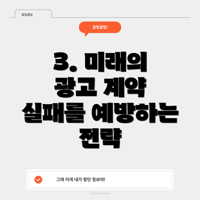 3. 미래의 광고 계약 실패를 예방하는 전략