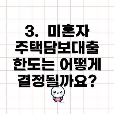 3.  미혼자 주택담보대출 한도는 어떻게 결정될까요?