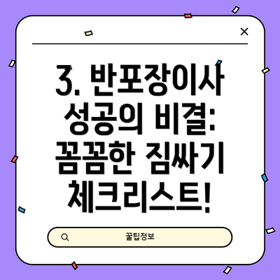 3. 반포장이사 성공의 비결: 꼼꼼한 짐싸기 체크리스트!