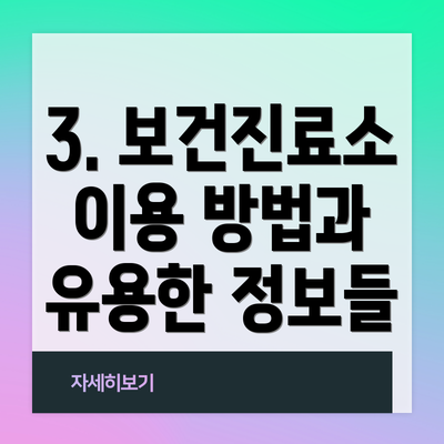 3. 보건진료소 이용 방법과 유용한 정보들