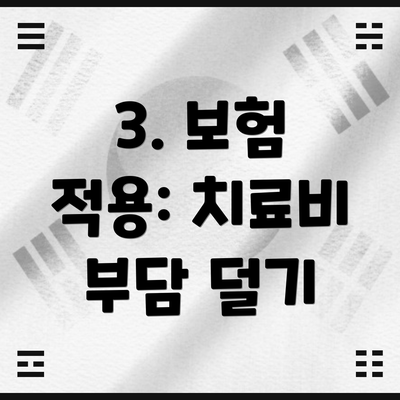3. 보험 적용: 치료비 부담 덜기