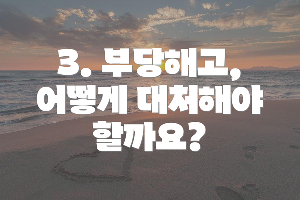 3. 부당해고, 어떻게 대처해야 할까요?