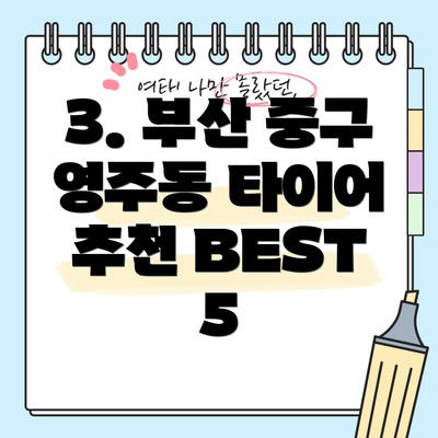 3. 부산 중구 영주동 타이어 추천 BEST 5