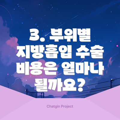 3. 부위별 지방흡입 수술 비용은 얼마나 될까요?