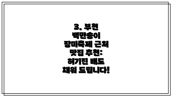 3. 부천 백만송이 장미축제 근처 맛집 추천: 허기진 배도 채워 드립니다!
