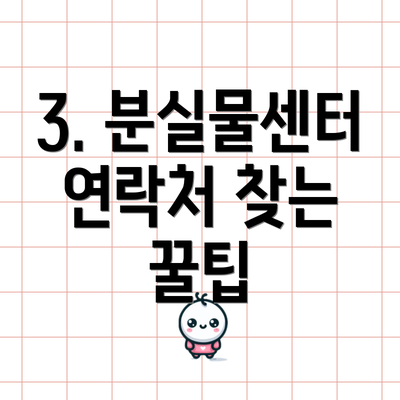 3. 분실물센터 연락처 찾는 꿀팁