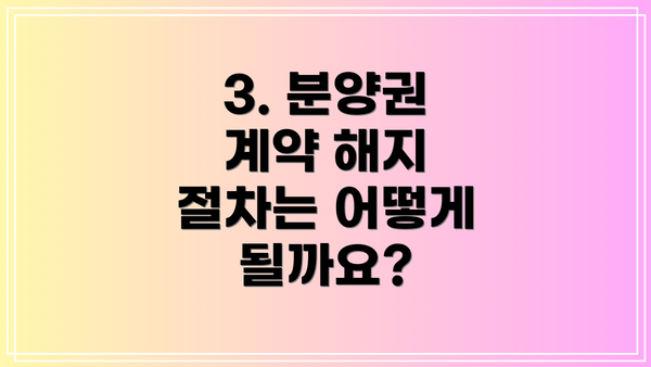 3. 분양권 계약 해지 절차는 어떻게 될까요?