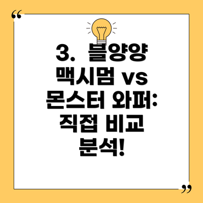 3.  블양양 맥시멈 vs 몬스터 와퍼:  직접 비교 분석!