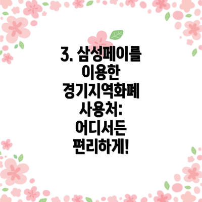 3. 삼성페이를 이용한 경기지역화폐 사용처: 어디서든 편리하게!