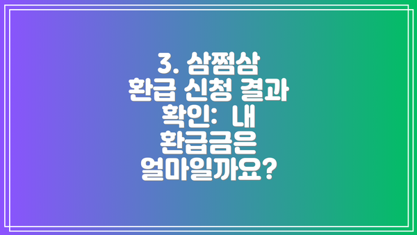 3. 삼쩜삼 환급 신청 결과 확인:  내 환급금은 얼마일까요?