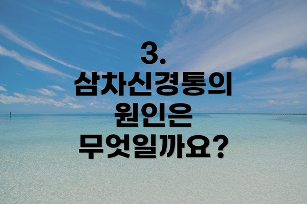 3. 삼차신경통의 원인은 무엇일까요?