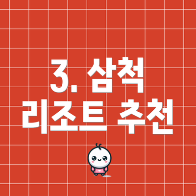 3. 삼척 리조트 추천