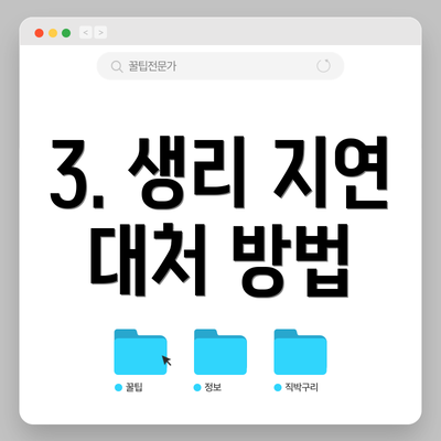 3. 생리 지연 대처 방법
