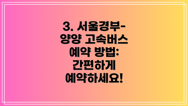 3. 서울경부-양양 고속버스 예약 방법: 간편하게 예약하세요!