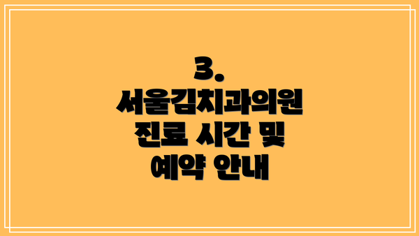 3. 서울김치과의원 진료 시간 및 예약 안내