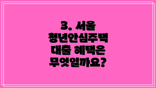 3. 서울 청년안심주택 대출 혜택은 무엇일까요?