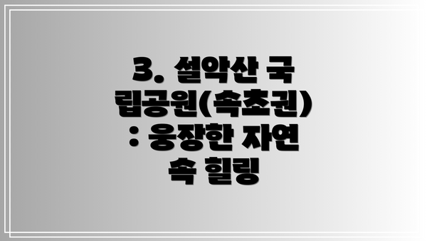 3. 설악산 국립공원(속초권): 웅장한 자연 속 힐링