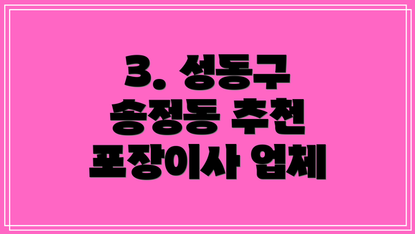 3. 성동구 송정동 추천 포장이사 업체