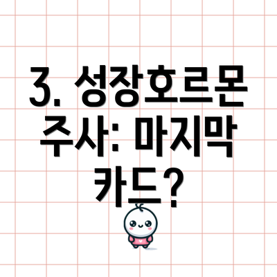 3. 성장호르몬 주사: 마지막 카드?