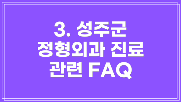 3. 성주군 정형외과 진료 관련 FAQ